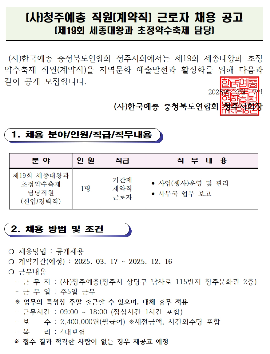 [청주예총] 제19회 세종대왕과 초정약수축제 전담 인력 채용공고001.jpg