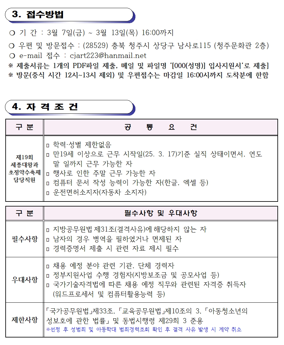 [청주예총] 제19회 세종대왕과 초정약수축제 전담 인력 채용공고002.jpg