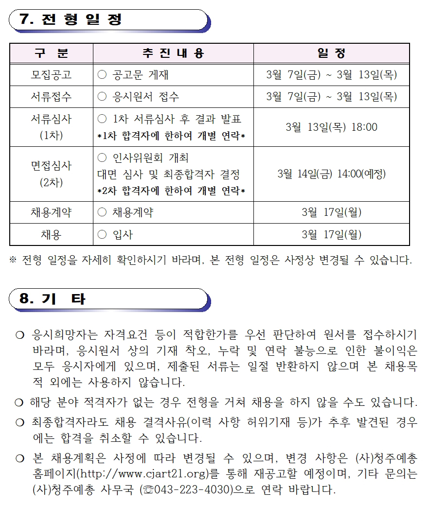 [청주예총] 제19회 세종대왕과 초정약수축제 전담 인력 채용공고004.jpg