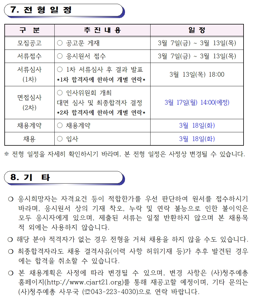 [청주예총] 제19회 세종대왕과 초정약수축제 전담 인력 채용공고(재공고)004.jpg