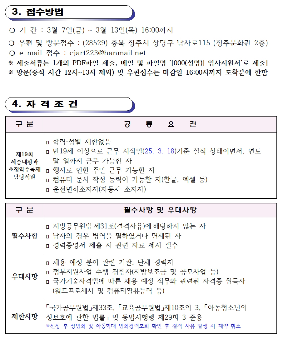 [청주예총] 제19회 세종대왕과 초정약수축제 전담 인력 채용공고(재공고)002.jpg