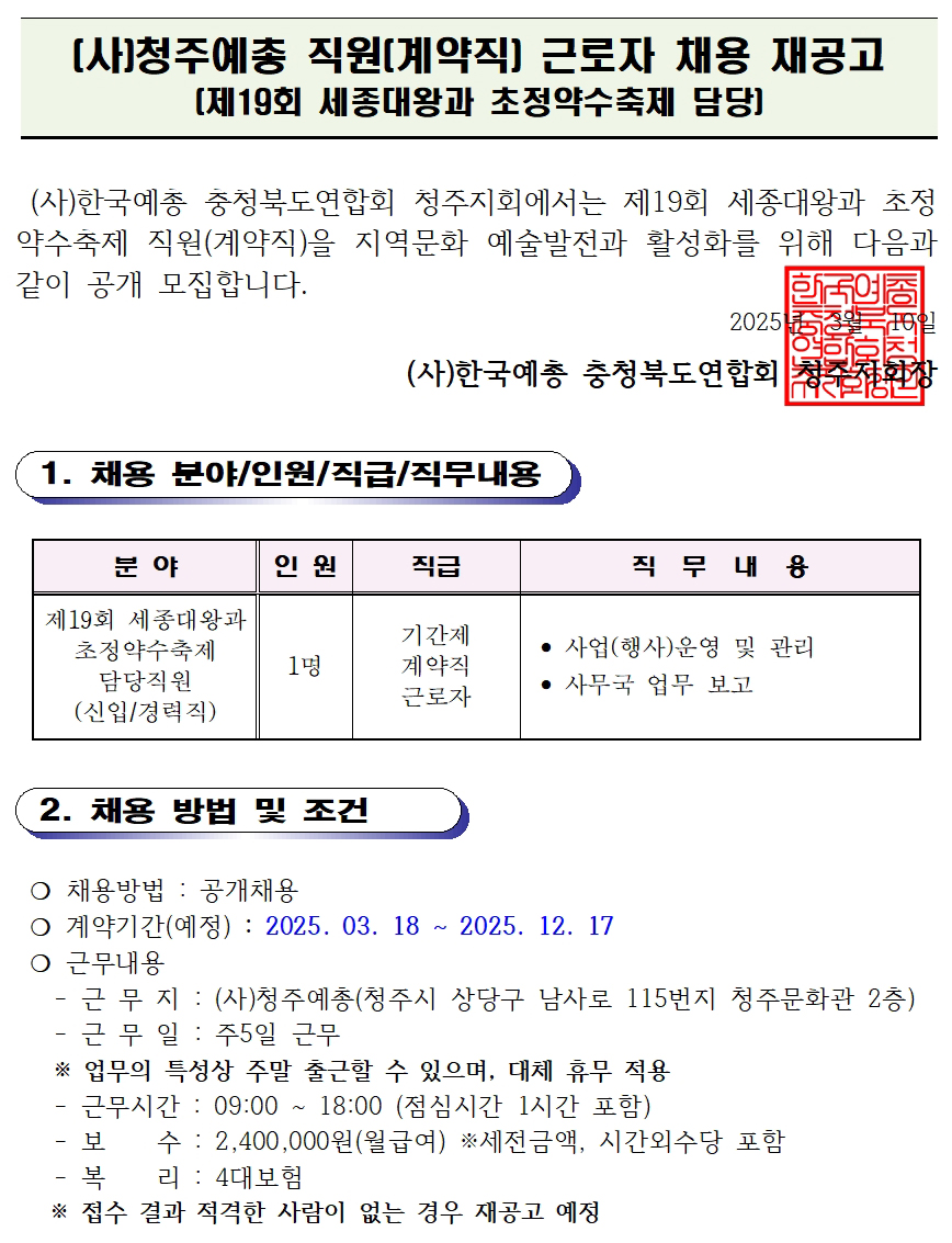 [청주예총] 제19회 세종대왕과 초정약수축제 전담 인력 채용공고(재공고)001.jpg